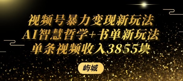 视频号暴力变现新玩法AI智慧哲学+书单新玩法单条视频佣金1k+-锦宝资源站