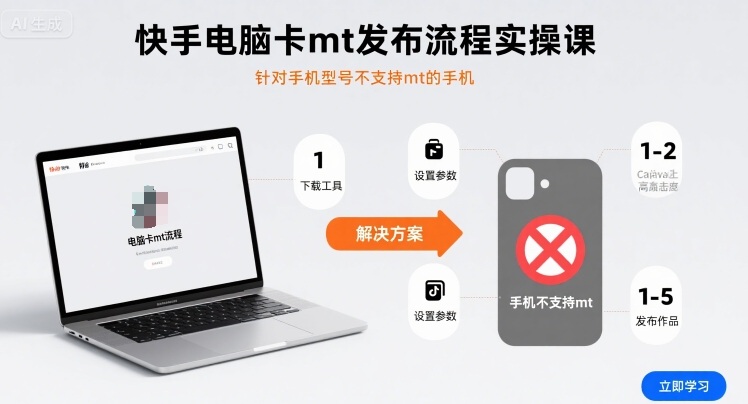 快手电脑卡mt发布流程实操课，针对手机型号不支持mt的手机-锦宝资源站