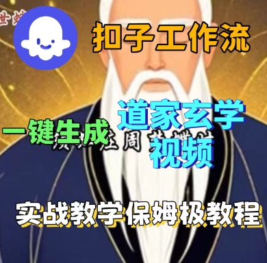 Coze扣子工作流一键生成道家玄学短视频，实战保姆级教程-锦宝资源站