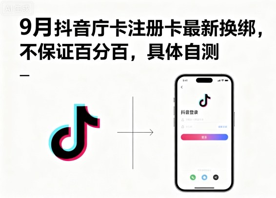 9月抖音庁卡注册卡最新换绑，不保证百分百，具体自测-锦宝资源站