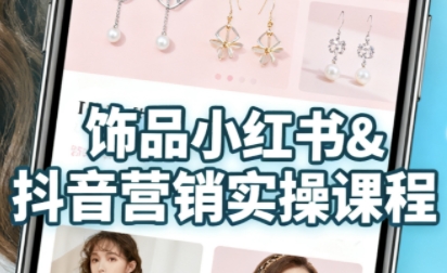 抖音+小红书饰品卖货：货源、开店、内容全教会，让新手快速掌握饰品线上营销全流程，轻松开启变现路-锦宝资源站
