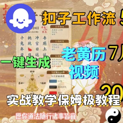 Coze扣子工作流一键生成老黄历短视频，保姆级实战搭建教学-锦宝资源站