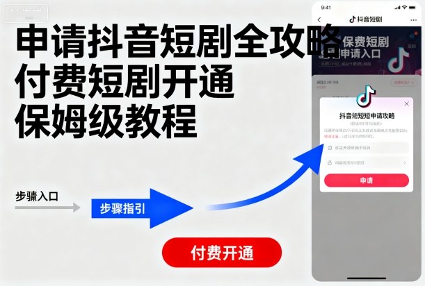 申请抖音短剧全攻略付费短剧开通，保姆级教程-锦宝资源站