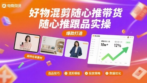 好物混剪随心推带货，随心推跟品实操-锦宝资源站