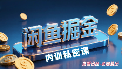 闲鱼掘金训练营，小白轻松上手，日入2张-锦宝资源站