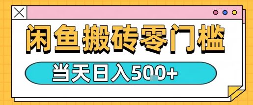 闲鱼零门槛搬砖项目，只要做就能够挣钱，一天可以3张-锦宝资源站