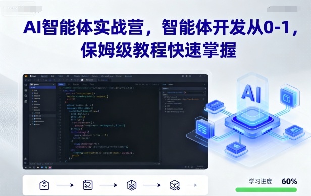 AI智能体实战营，智能体开发从0-1，保姆级教程快速掌握-锦宝资源站