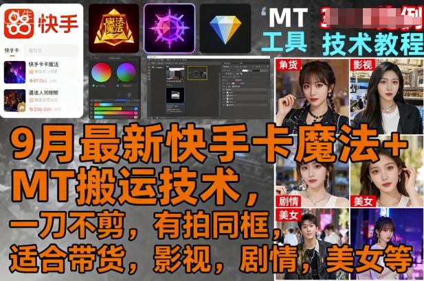 9月最新快手卡魔法+MT搬运技术，一刀不剪，有拍同框，适合带货，影视，剧情，美女等-锦宝资源站