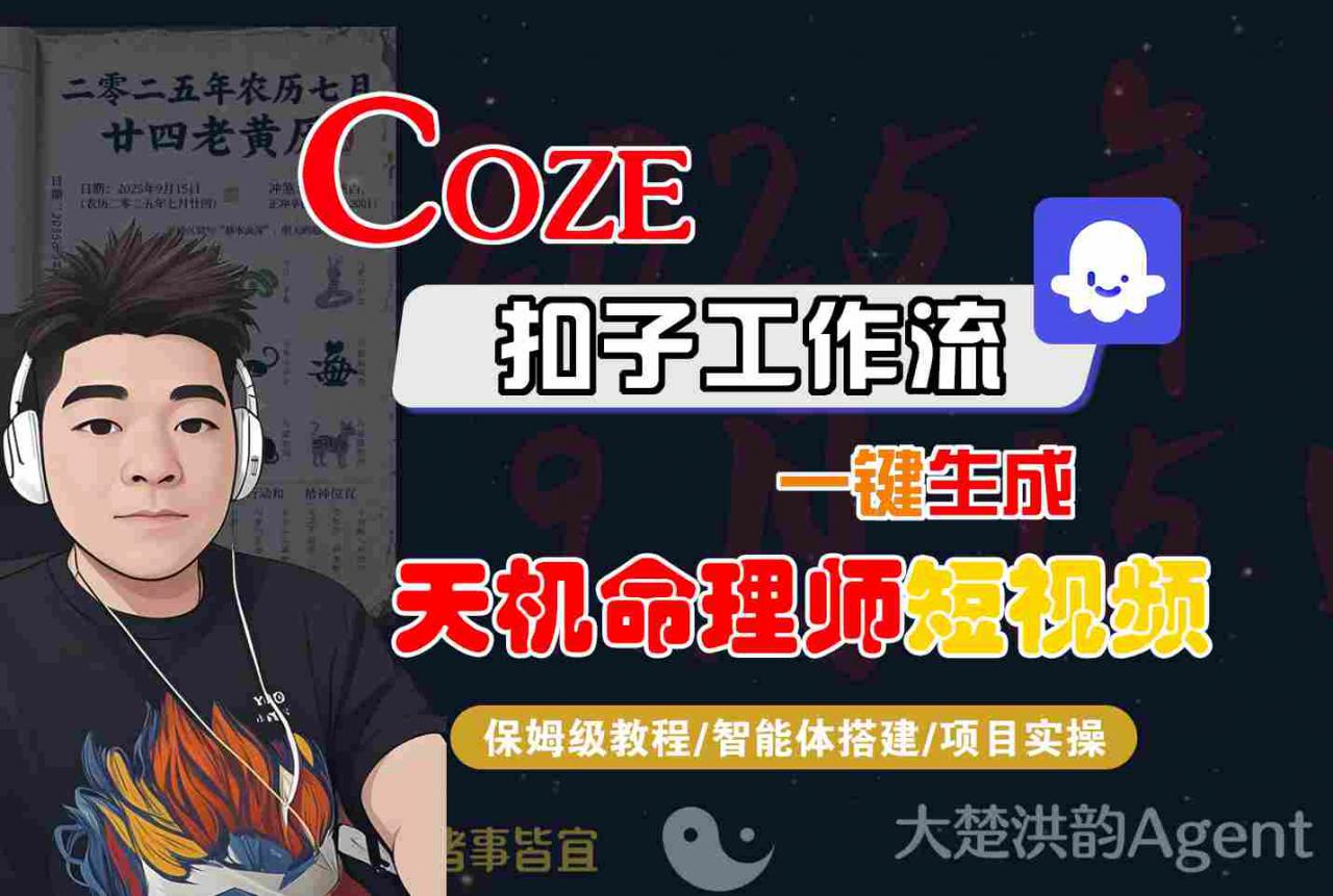 Coze扣子智能体工作流一键生成“天机命理师“短视频，全流程保姆级教学-锦宝资源站