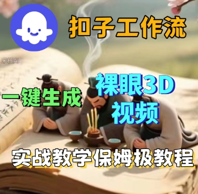 Coze扣子一键生成3D裸眼短视频视频，保姆级实战搭建教程-锦宝资源站