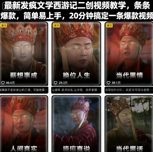 最新发疯文学西游记二创视频教学，条条爆款，简单易上手，20分钟搞定一条爆款视频-锦宝资源站