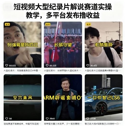短视频大型纪录片解说赛道实操教学，多平台发布撸收益-锦宝资源站