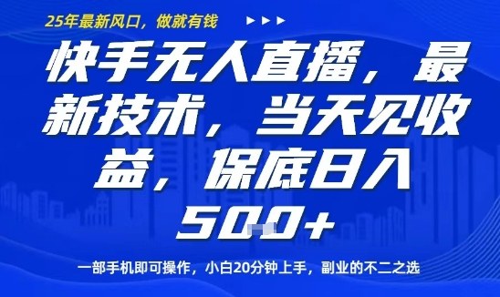 快手无人直播最新技术，当天见收益，一部手机即可操作，保底日入5张，副业的不二之选【揭秘】-锦宝资源站