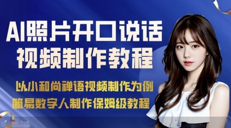 AI绘画照片开口说话视频制作保姆级教程（简易数字人制作教程）-锦宝资源站