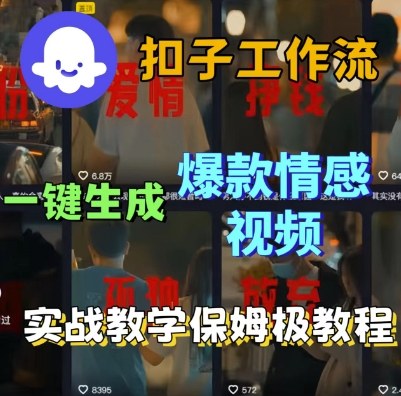 Coze扣子工作流一键生成爆款情感短视频，保姆级实战搭建教学-锦宝资源站
