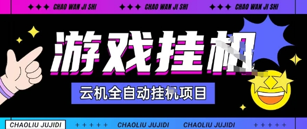 2025暴力挂G自撸项目单窗口30-100＋无上限可批量矩阵操作单窗口无限提秒到账【揭秘】-锦宝资源站