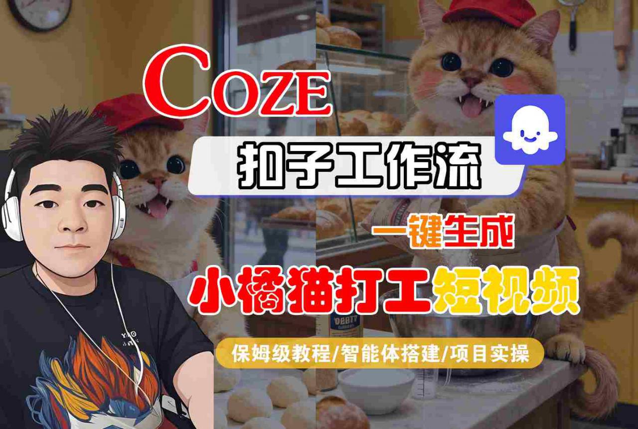 Coze扣子智能体工作流一键生成“小橘猫打工“短视频，全流程保姆级教学-锦宝资源站