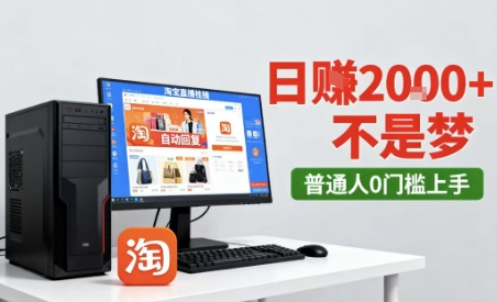 淘宝无人直播最新12.0带货玩法，独家技术，不违规也不封号，只需要挂G，稳定日入2k＋【揭秘】-锦宝资源站