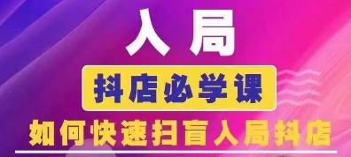 抖音商城运营课程(更新25年9月)，入局抖店必学课， 如何快速扫盲入局抖店-锦宝资源站