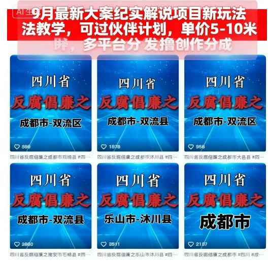 9月最新大案纪实解说项目新玩法教学，可过伙伴计划，单价5-10米，多平台分发撸创作分成-锦宝资源站