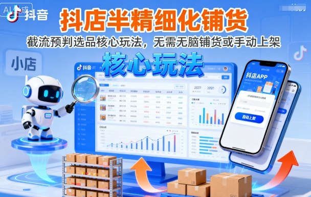 抖店半精细化铺货，截流预判选品核心玩法，无需无脑铺货或手动上架（更新9月）-锦宝资源站