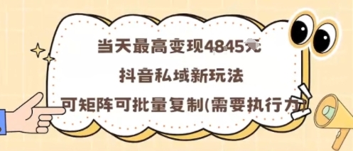 当天最高变现1k+，抖音私域新玩法，可矩阵可批量复制-锦宝资源站