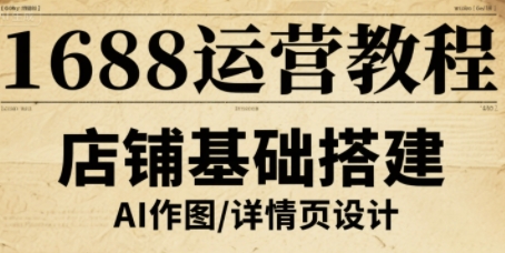 1688运营教程，助力商家提升流量与转化-锦宝资源站