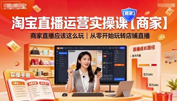 淘宝直播运营实操课【商家】，商家直播应该这么玩，从零开始玩转店铺直播-锦宝资源站