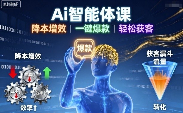 Ai智能体课，降本增效，一键爆款，轻松获客-锦宝资源站