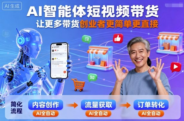 AI智能体短视频带货，让更多带货创业者更简单更直接-锦宝资源站