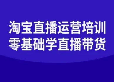 淘宝直播运营培训-零基础学会直播卖货-锦宝资源站