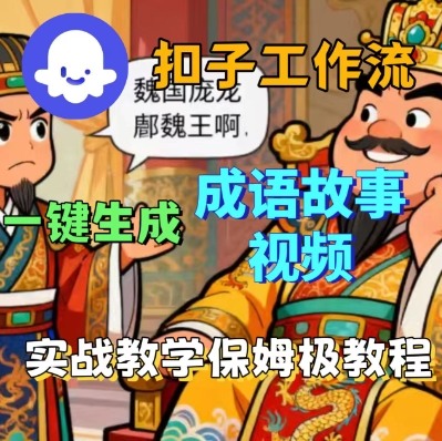 Coze扣子智能体工作流一键生成成语故事短视频，保姆级实战搭建教学-锦宝资源站