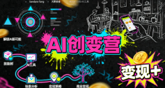 AI创变营，从0到1学AI，能落地、能賺钱的全场景实战课-锦宝资源站