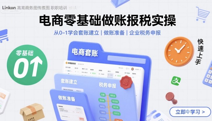 电商零基础做账报税实操快速上手，从0-1学会套账建立，做账准备，企业税务申报-锦宝资源站