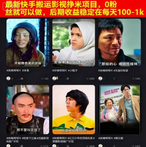 最新快手搬运影视挣米项目，0粉丝就可以做，后期收益稳定在每天100-1k-锦宝资源站
