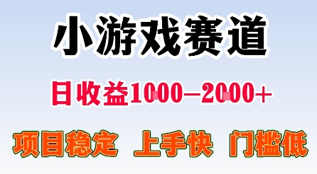 最新小游戏赛道，日收益1k-2k+，项目稳定上手快门槛低，在家就可以自己创业【揭秘】-锦宝资源站
