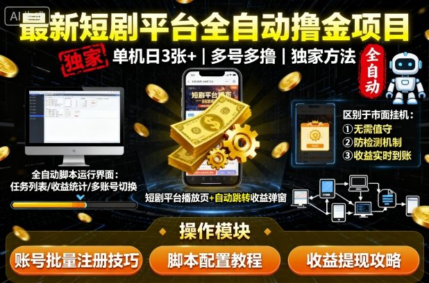 最新短剧平台全自动挂G撸金项目，单机一天3张+，多号多撸，区别于市面所有挂机项目，独家方法【揭秘】-锦宝资源站
