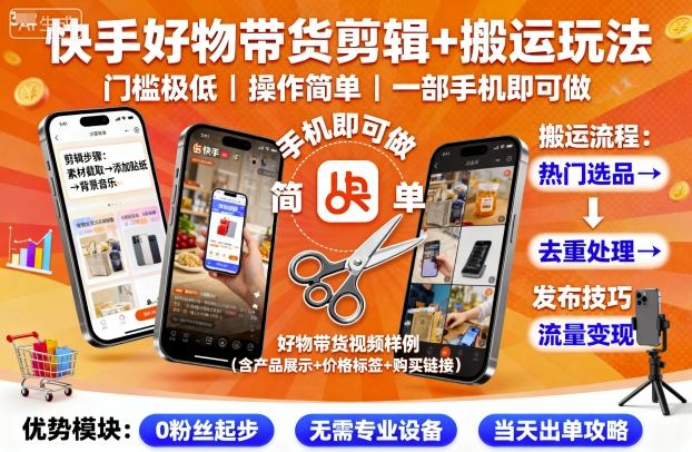 快手好物带货剪辑+搬运玩法，门槛极低，操作简单，一部手机即可玩做-锦宝资源站