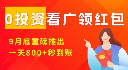 淘热点看广领红包，9月重磅推出，不限制手机数量，手机越多，收益越高，一天8张-锦宝资源站