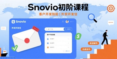 Snovio初阶课程，客户开发技能，外贸开发信-锦宝资源站