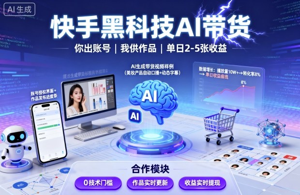 快手黑科技AI带货，你提供账号，我提供作品并发布，单日2-5张【揭秘】-锦宝资源站