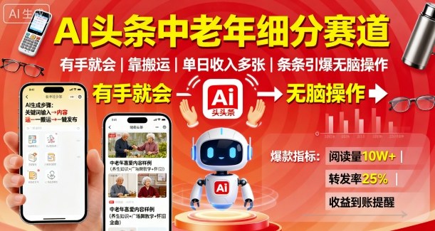 AI头条中老年细分赛道，有手就会靠搬运，单日收入多张，条条引爆无脑操作-锦宝资源站