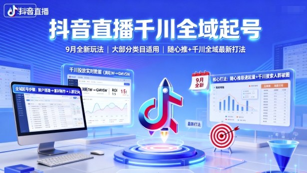 抖音直播千川全域起号，9月全新玩法，大部分类目适用，随心推以及千川全域最新打法-锦宝资源站