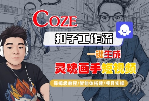 Coze扣子智能体工作流一键生成“灵魂画手“短视频，全流程保姆级教学-锦宝资源站