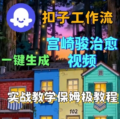 Coze扣子智能体工作流一键生成宫崎骏治愈视频，全流程保姆级教学-锦宝资源站