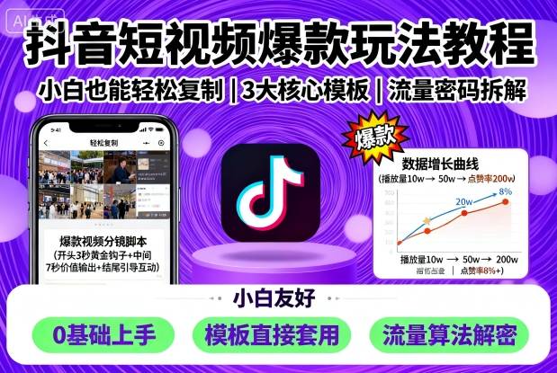 抖音短视频爆款玩法教程，小白也能轻松复制-锦宝资源站