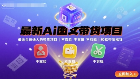 最新Ai图文带货项目，最适合普通人的带货项目，不露脸 不直播 不剪辑就可以轻松带货搞钱-锦宝资源站