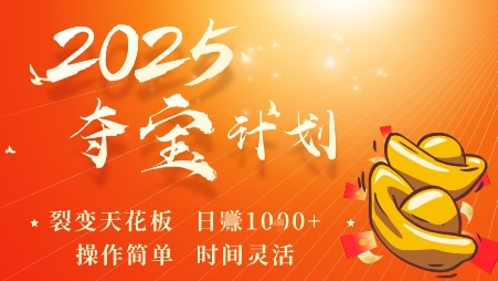 2025夺宝计划，0撸浏览广告挣米，裂变天花板日入多张，操作简单时间灵活-锦宝资源站