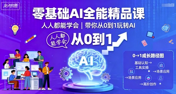 零基础AI全能精品课，人人都能学会，带你从0到1玩转AI-锦宝资源站