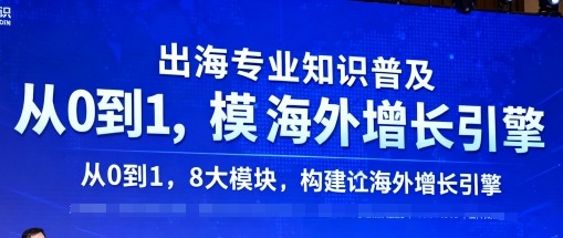 出海专业知识普及，从0到1，8大模块构建你的海外增长引擎-锦宝资源站